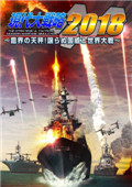 现代大战略2018 