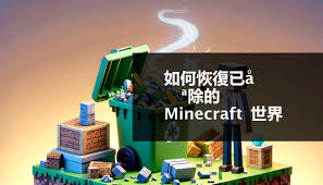 我的世界数据删除了如何恢复