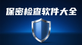 保密检查软件大全