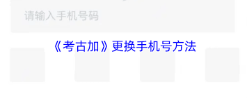 考古加如何解绑手机号