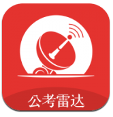 公考雷达(公考雷达筛选职位)V3.2.7.2 安卓最新版 V3.2.7.6