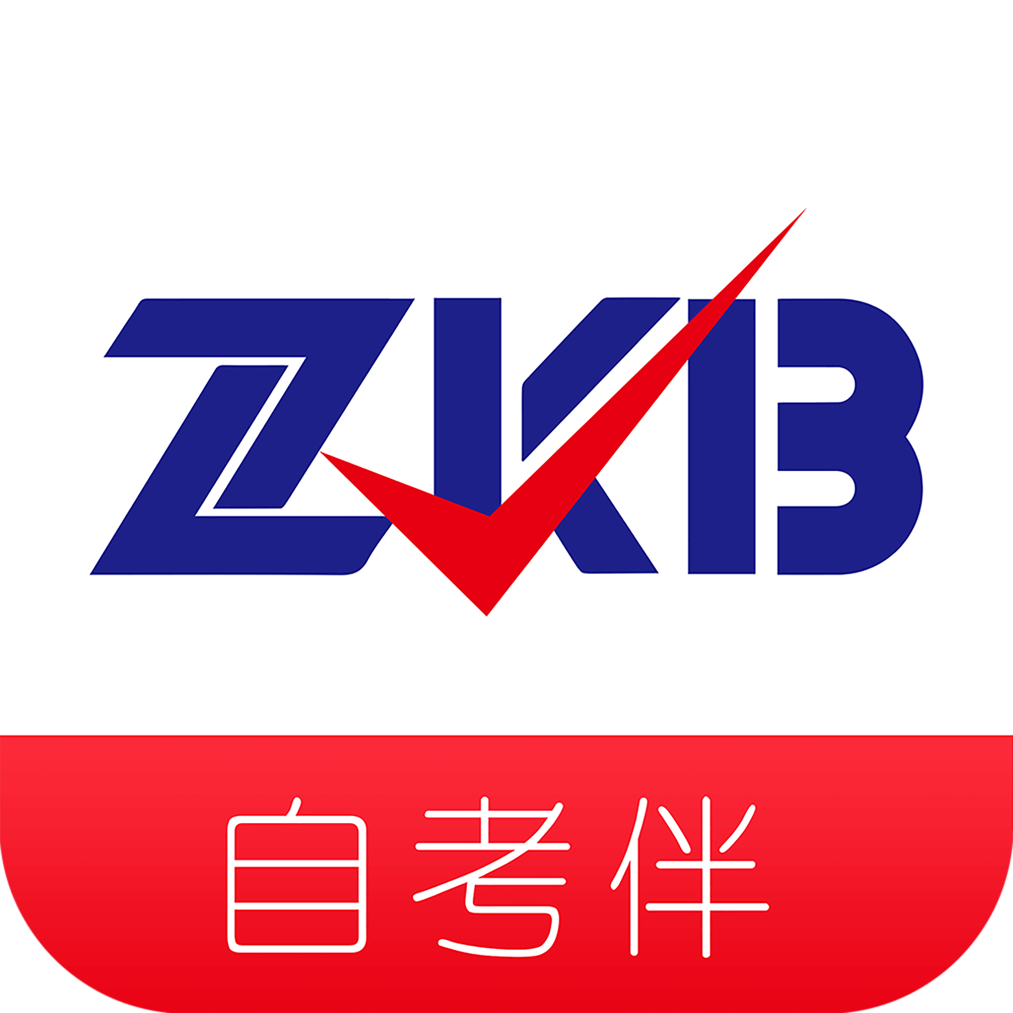 自考伴 1.3.24
