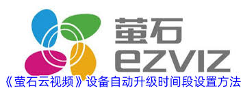 萤石云视频如何开启设备自动升级
