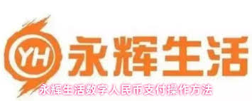 永辉生活如何使用数字人民币支付