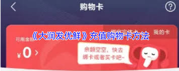 大润发优鲜如何购买购物金