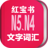 日语能力考N5N4红宝书 v1.49