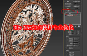 3Ds MAX怎么进行专业优化