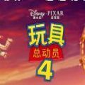 玩具总动员4v3.4 1.4