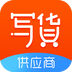 写货宝供应商端 1.0.4