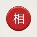 相弈象棋 1.8