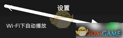 百视tv如何关闭自动播放