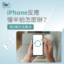 iPhone运行缓慢怎么办