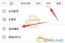 手机wpsppt怎么取消自动播放