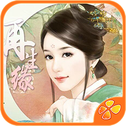 再生缘 1.4