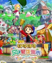 牧场物语来吧风之繁华集市十五项修改器 v1.0.3