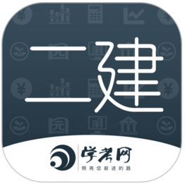 二级建造师学考网 3.2.13