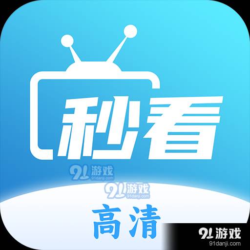 秒看直播纯净版 2.1.3