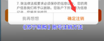 如何在苏宁易购注销账号