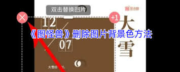 图怪兽如何去除图片背景色