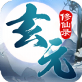 玄元修仙录 v1.0.7
