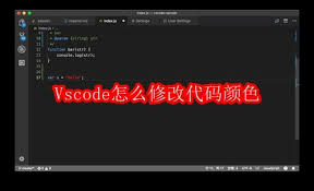 如何在Vscode中修改代码颜色
