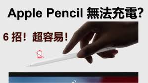 Apple Pencil充不进电如何解决
