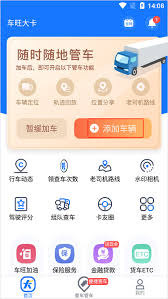 车旺大卡如何添加车辆