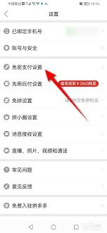 如何取消多多钱包免密支付