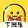 下班乐安卓版 1.0.0