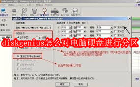 diskgenius如何给电脑硬盘分区