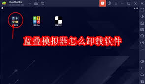 蓝叠模拟器如何卸载