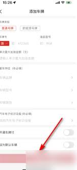 易捷加油如何绑定车牌号