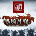 铁骑冲锋 1.3