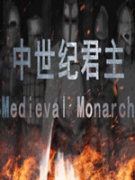 中世纪君主 v1.0