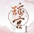 琼宫 2.7.91