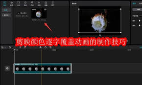 剪映如何制作颜色逐字覆盖动画