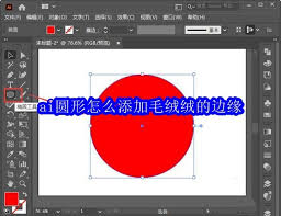 ai圆形如何添加毛绒绒边缘