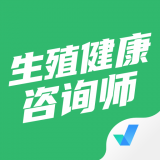 生殖健康咨询师聚题库 1.0.12