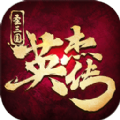 圣三国英杰传3d v1.5
