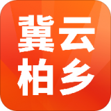冀云柏乡 v1.4.8