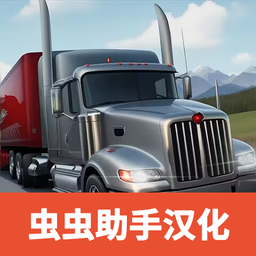 卡车司机重型货物汉化版 1.4.4
