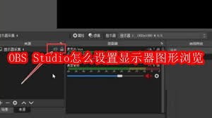 OBS Studio如何设置显示器图形浏览