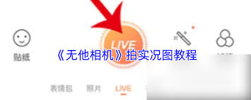 无他相机如何拍摄live