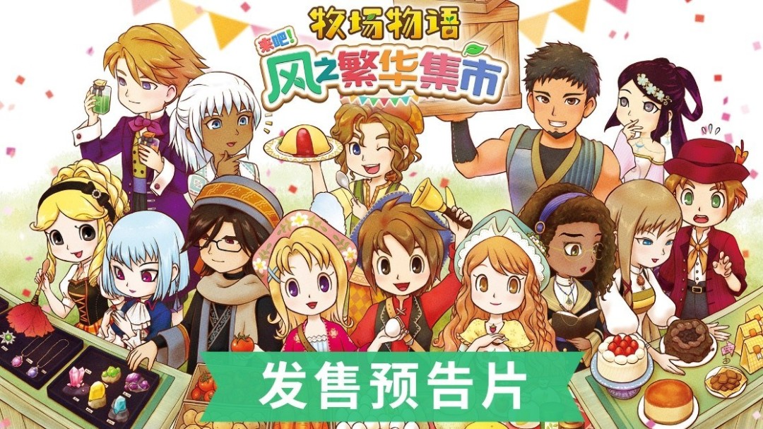 《牧场物语 来吧！风之繁华集市》今日正式发售！公开最新宣传影片及发售纪念插画！