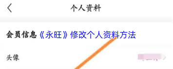 永旺app如何修改个人资料