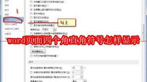word页面四个角如何显示直角符号