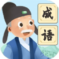 爷爷爱成语 1.6