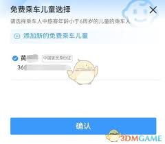 12306如何添加免费乘车儿童