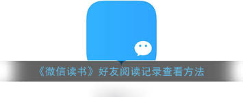 微信读书如何查看好友读书记录