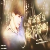 对家爱豆他不香吗橙光 v1.0
